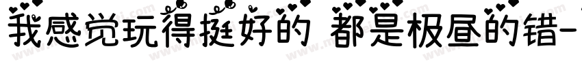 我感觉玩得挺好的 都是极昼的错字体转换